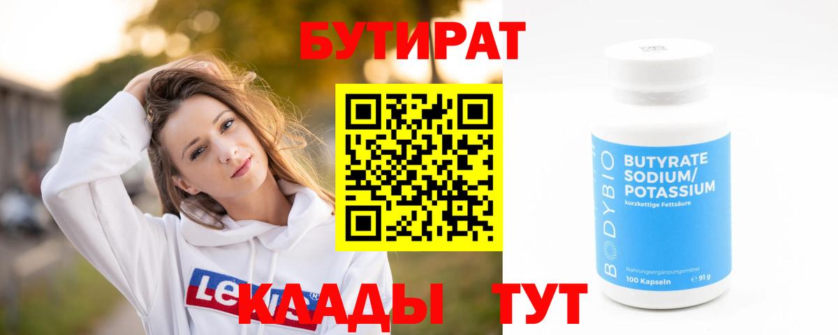 БУТИРАТ Butirat Знаменск