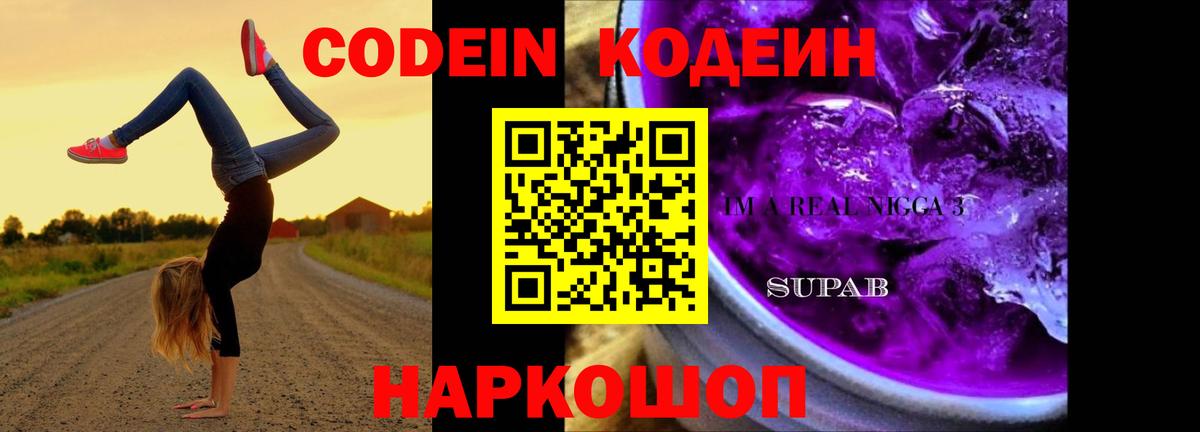 Codein Purple Drank  Вход с VPN  Codein напиток Lean (лин)  Знаменск 